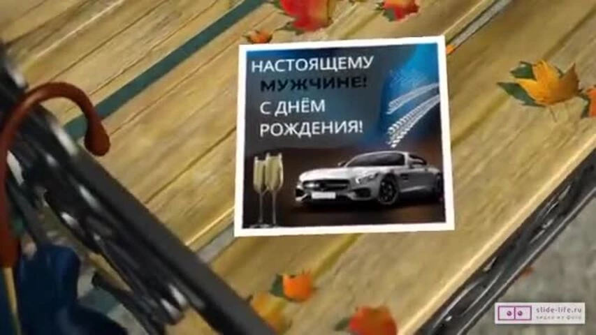 Стильное видео поздравление с днем рождения мужчине 47 лет