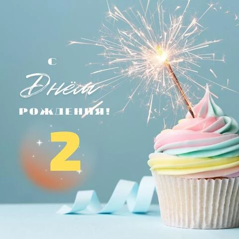 Необычная открытка с днем рождения 2 года