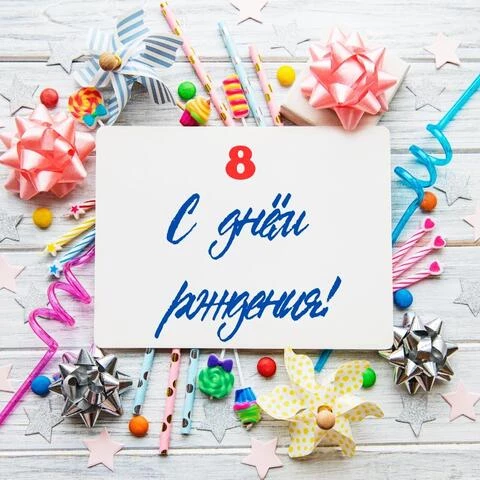 Современная открытка с днем рождения 8 лет