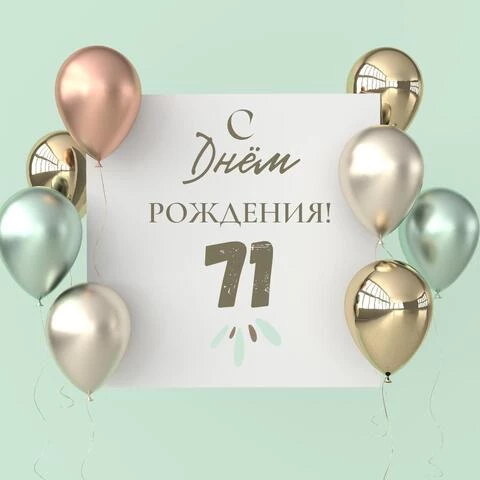 Поздравительная открытка с днем рождения 71 год