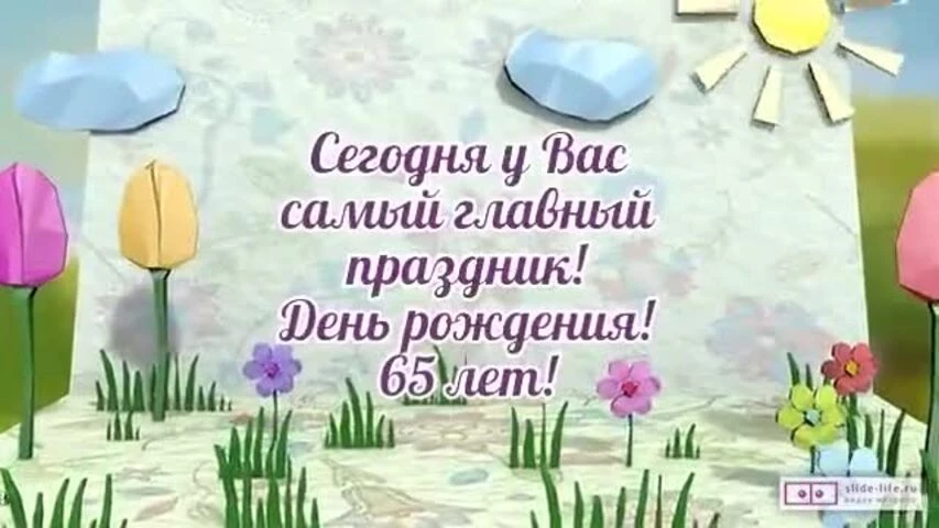 Стильное видео поздравление с днем рождения мужчине 65 лет