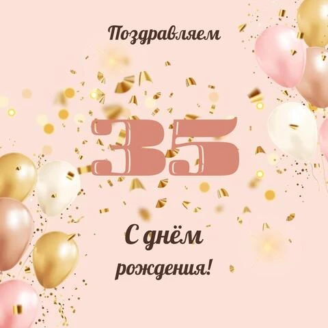 Современная открытка с днем рождения девушке 35 лет