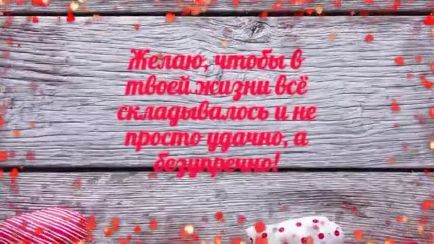 Красивое видео поздравление с днем рождения девушке 27 лет