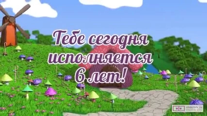 Необычное видео поздравление с днем рождения мальчику 6 лет