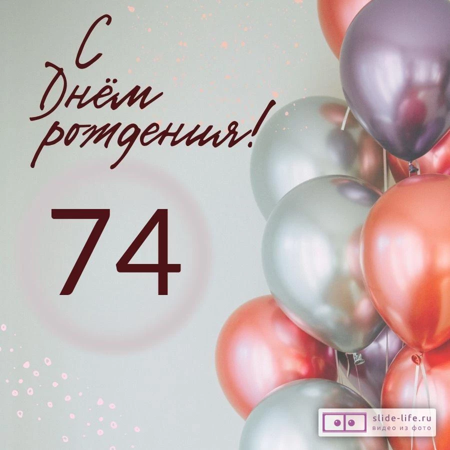 Современная открытка с днем рождения на 74 года — Slide-Life.ru