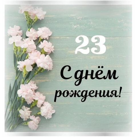 Стильная открытка с днем рождения девушке 23 года
