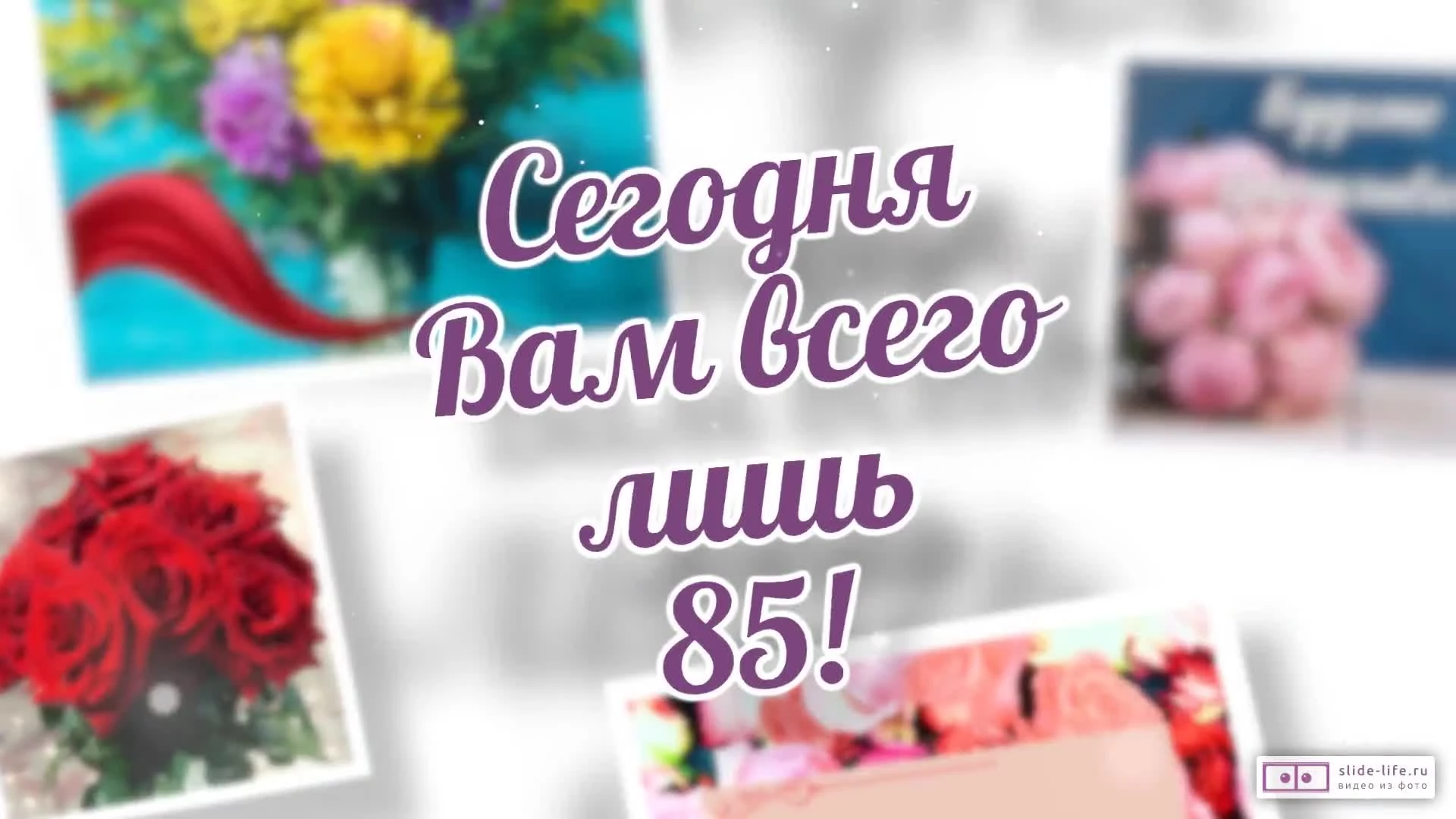 С днем рождения 85 лет женщине картинки