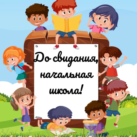 Открытка до свидания начальная школа