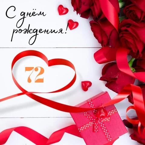 Поздравительная открытка с днем рождения женщине 72 года