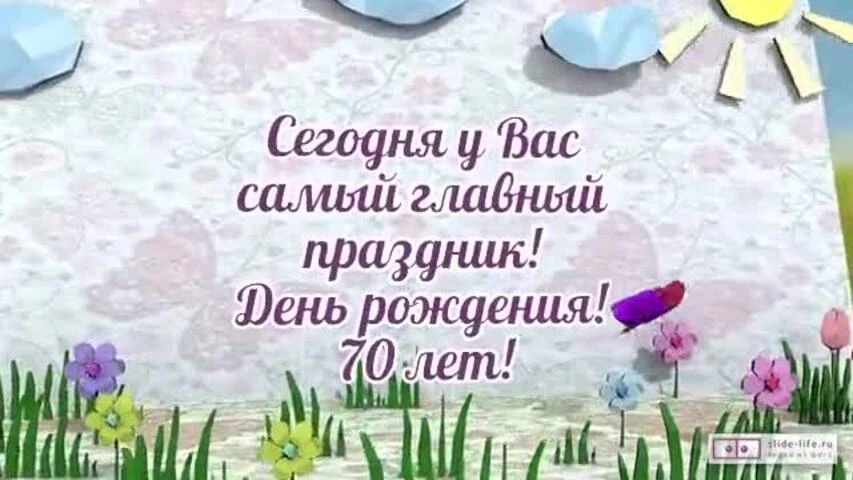 Стильное видео поздравление с днем рождения мужчине 70 лет