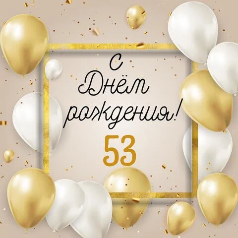 Стильная открытка с днем рождения 53 года