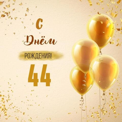 Новая открытка с днем рождения 44 года