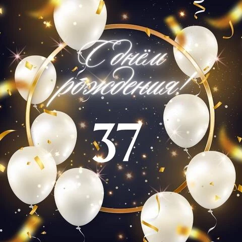 Элегантная открытка с днем рождения женщине 37 лет