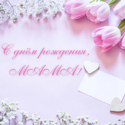 Стильная открытка с днем рождения маме