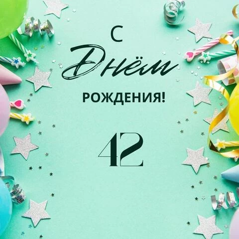 Элегантная открытка с днем рождения 42 года