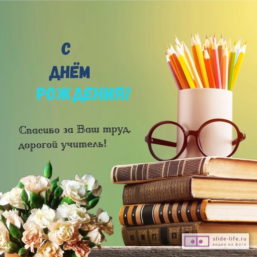 открытка учителю с днем рождения от родителей