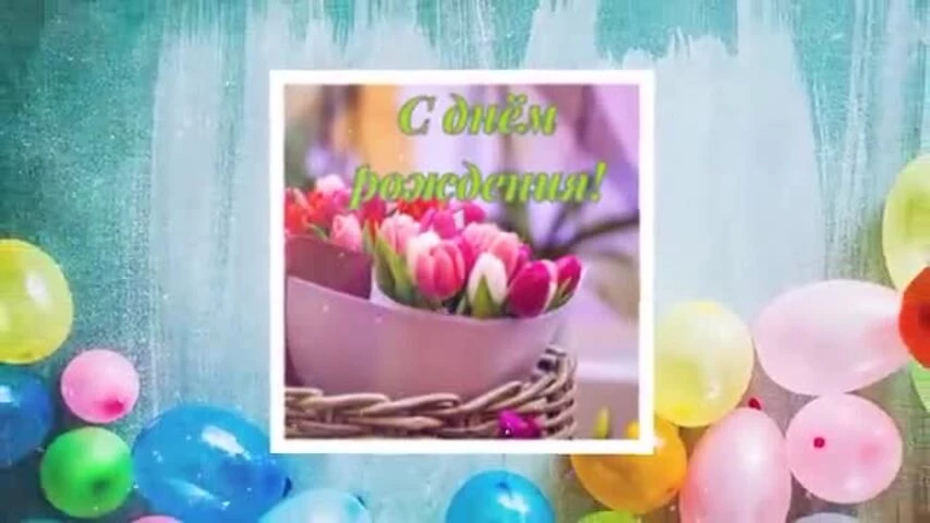 Прикольное видео поздравление с днем рождения женщине 88 лет