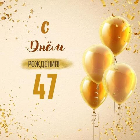 Новая открытка с днем рождения 47 лет