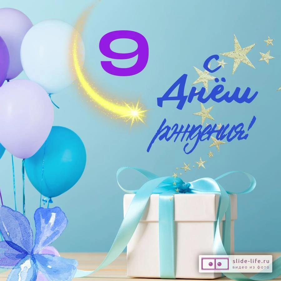 Яркая открытка с днем рождения 9 лет — Slide-Life.ru