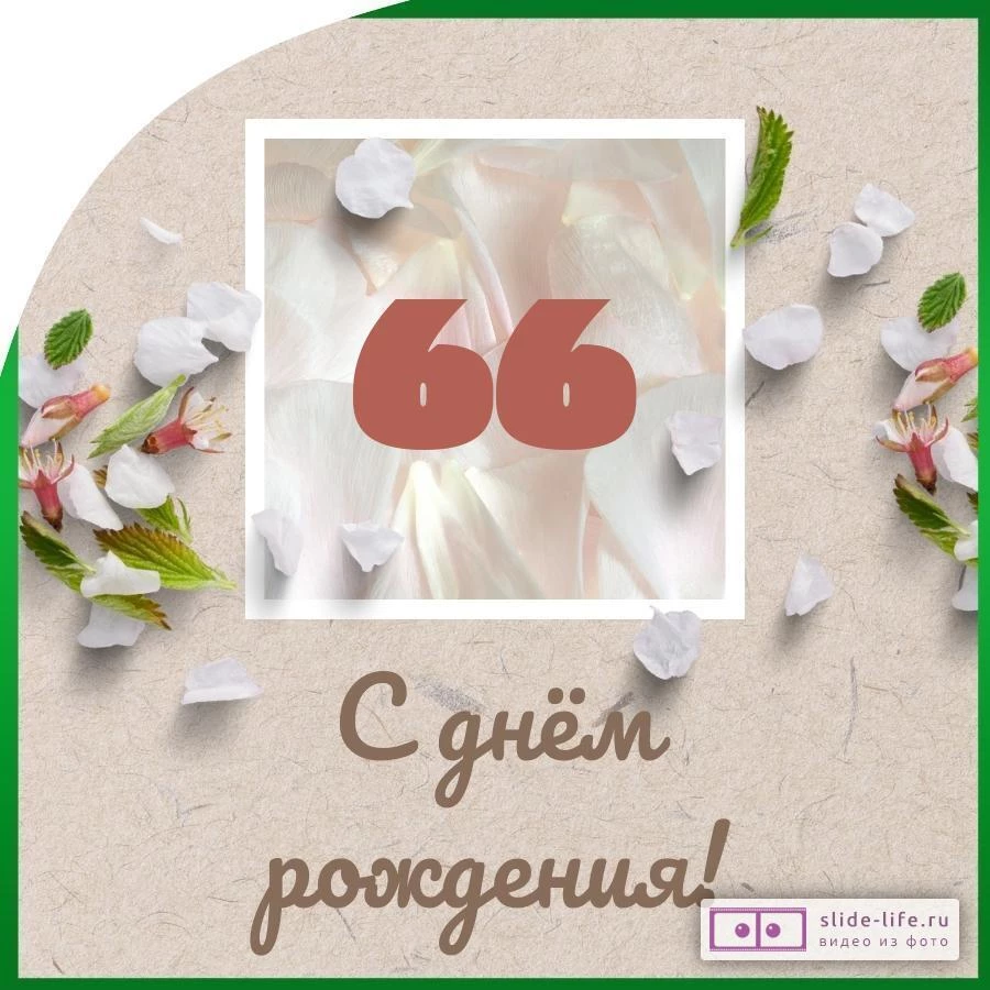 Оригинальная открытка с днем рождения мужчине 66 лет — Slide-Life.ru