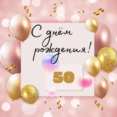 Необычная открытка с днем рождения женщине 50 лет