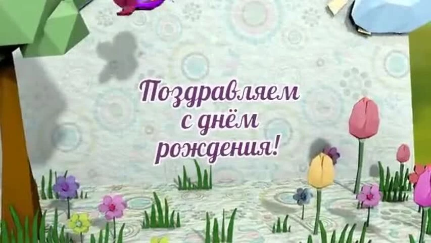 Оригинальное видео поздравление с днем рождения девушке 20 лет