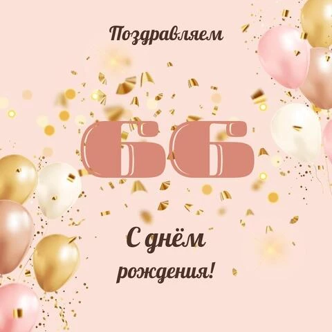Современная открытка с днем рождения женщине 66 лет