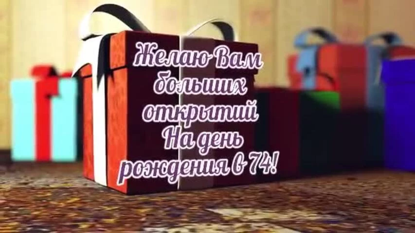 Музыкальное видео поздравление с днем рождения женщине 74 года