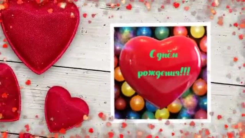 Короткое видео с днем рождения девушке 28 лет