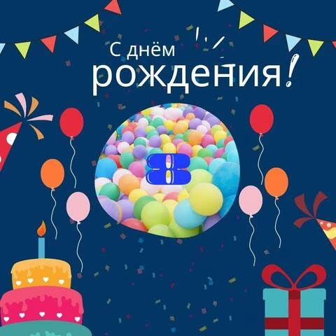 Оригинальная открытка с днем рождения мальчику 8 лет