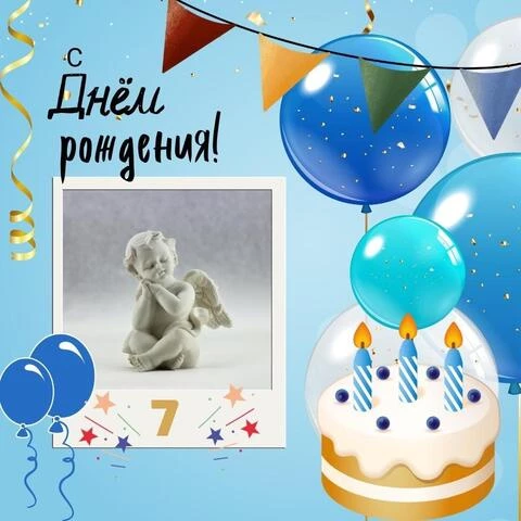 Поздравительная открытка с днем рождения 7 лет
