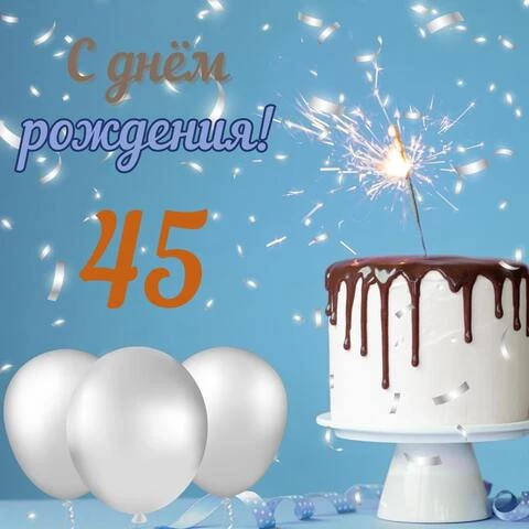Стильная открытка с днем рождения мужчине 45 лет