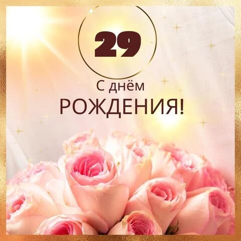 Новая открытка с днем рождения девушке 29 лет