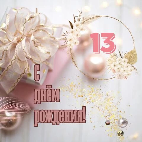 Прикольная открытка с днем рождения девочке 13 лет