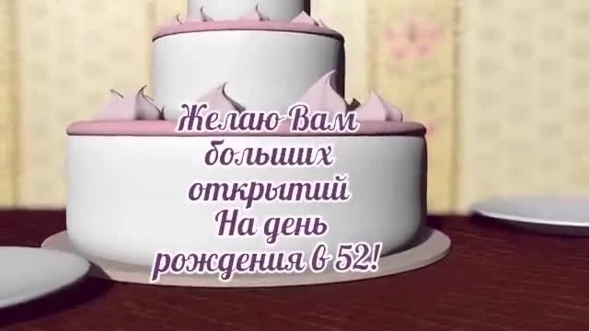 Музыкальное видео поздравление с днем рождения женщине 52 года