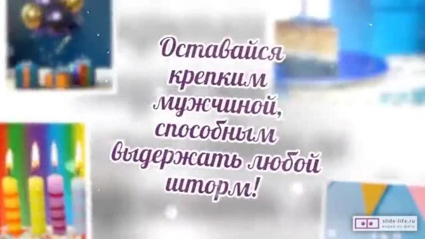Красивое видео поздравление с днем рождения мужчине 53 года