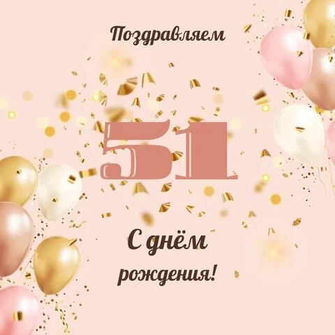 Современная открытка с днем рождения женщине 51 год