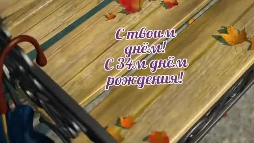 Оригинальное видео поздравление с днем рождения девушке 34 года