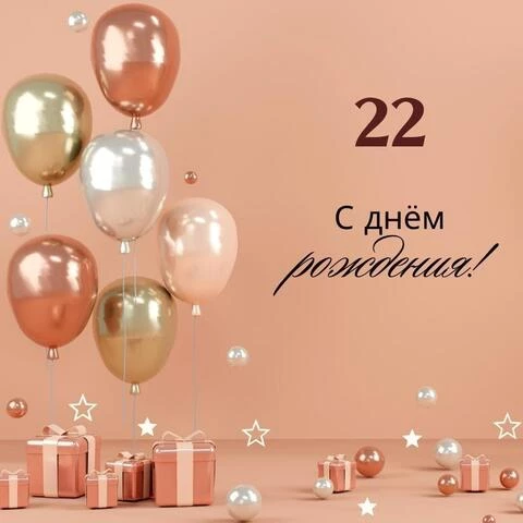Яркая открытка с днем рождения девушке 22 года