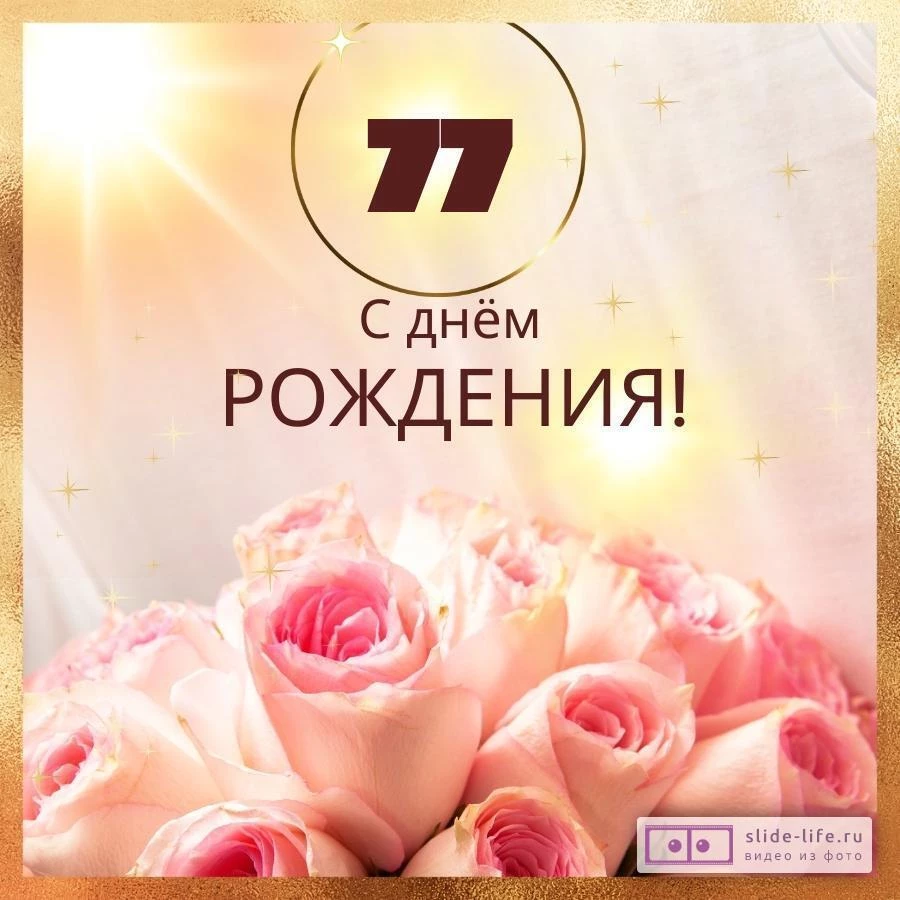 Новая открытка с днем рождения женщине 77 лет — Slide-Life.ru