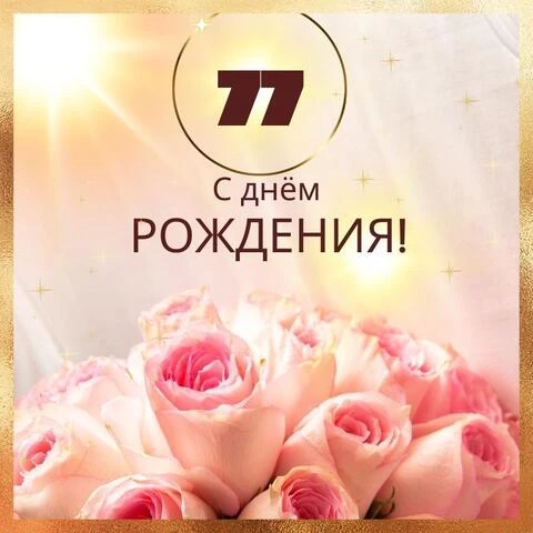Новая открытка с днем рождения женщине 77 лет