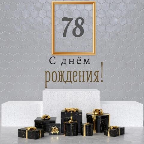 Новая открытка с днем рождения мужчине 78 лет
