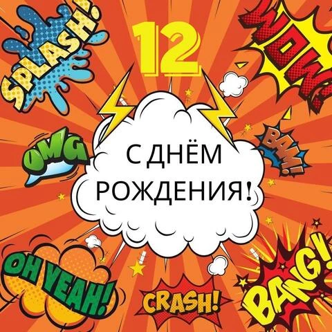 Поздравительная открытка с днем рождения мальчику 12 лет