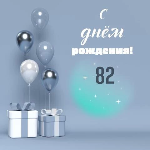 Оригинальная открытка с днем рождения 82 года