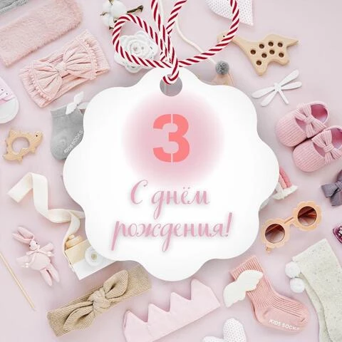 Поздравительная открытка с днем рождения девочке 3 года