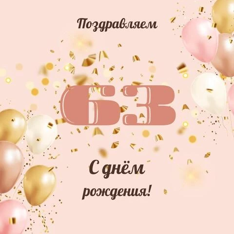 Современная открытка с днем рождения женщине 63 года