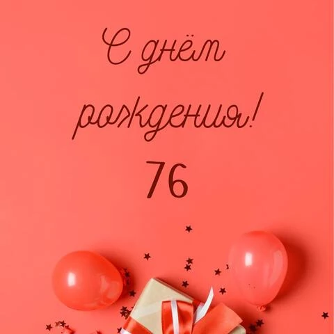 Прикольная открытка с днем рождения 76 лет