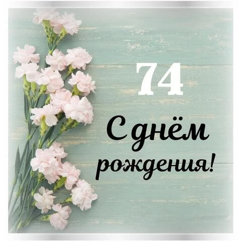 Стильная открытка с днем рождения женщине 74 года