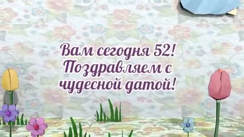 Оригинальное видео поздравление с днем рождения женщине 52 года
