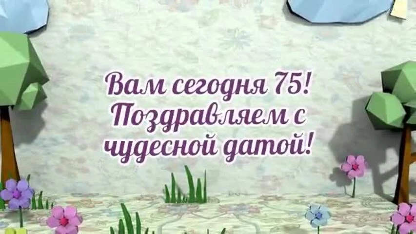 Оригинальное видео поздравление с днем рождения женщине 75 лет